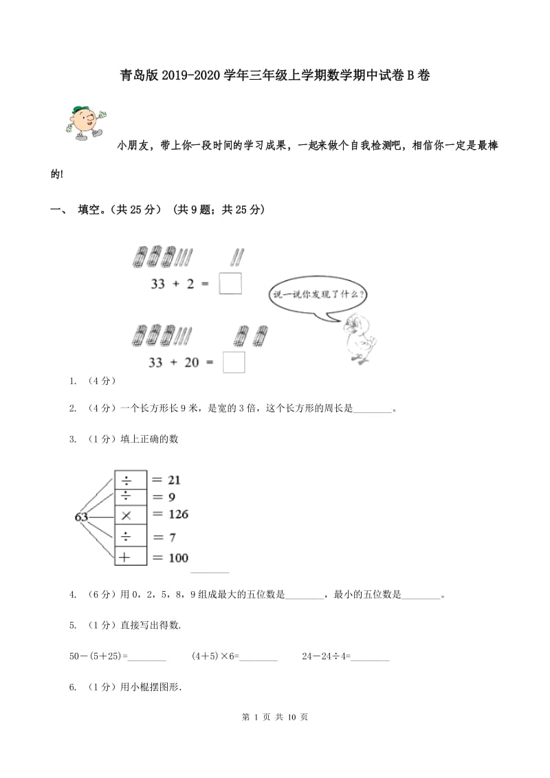 青岛版2019-2020学年三年级上学期数学期中试卷B卷.doc_第1页