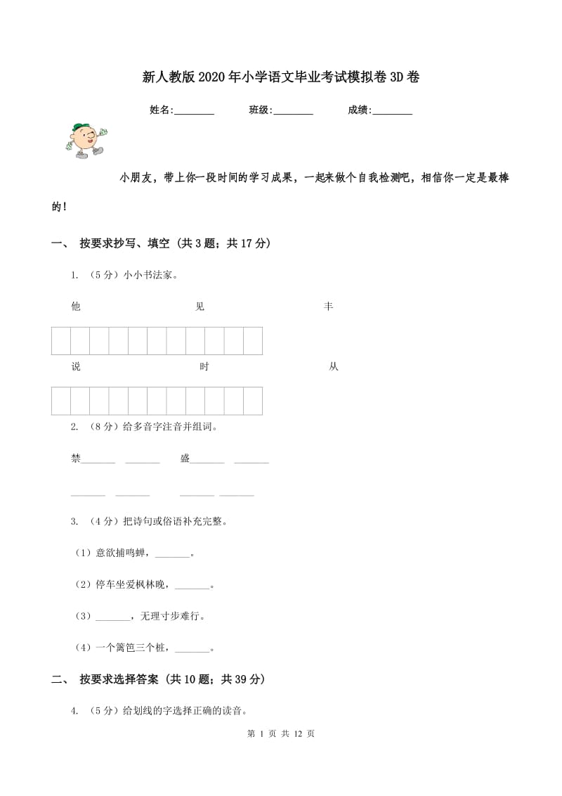 新人教版2020年小学语文毕业考试模拟卷3D卷.doc_第1页