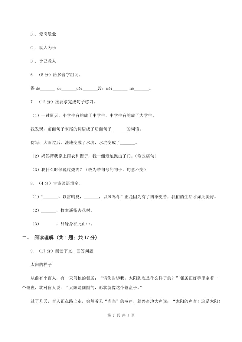 西师大版2019-2020学年度小学三年级语文下学期期末水平测试试卷（II ）卷.doc_第2页