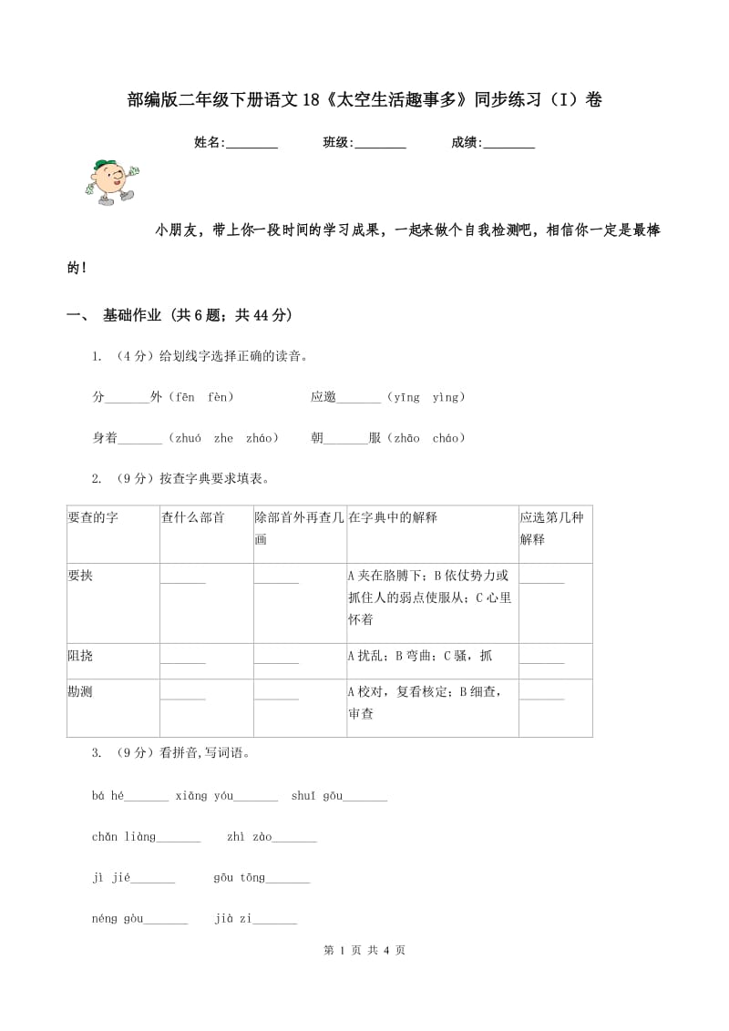 部编版二年级下册语文18《太空生活趣事多》同步练习（I）卷.doc_第1页