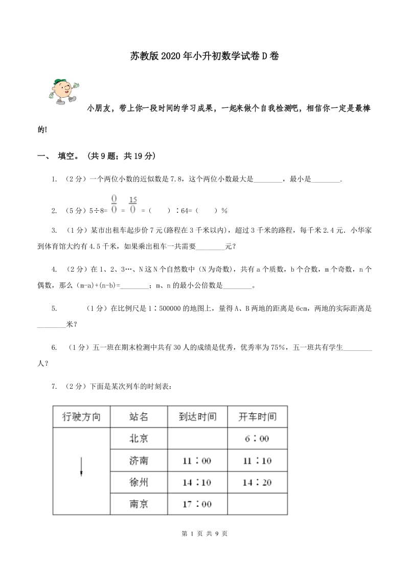 苏教版2020年小升初数学试卷D卷.doc_第1页