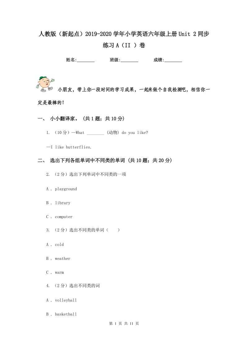 人教版（新起点）2019-2020学年小学英语六年级上册Unit 2同步练习A（II ）卷.doc_第1页