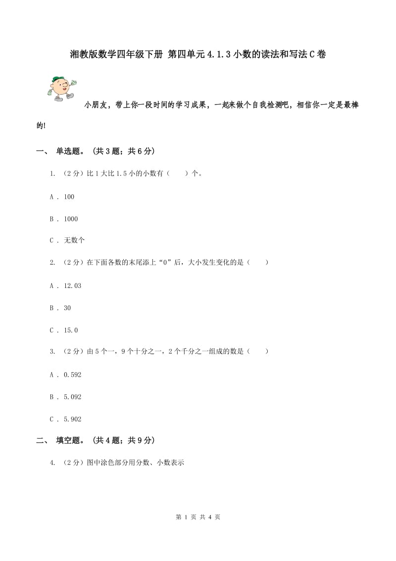 湘教版数学四年级下册 第四单元4.1.3小数的读法和写法C卷.doc_第1页