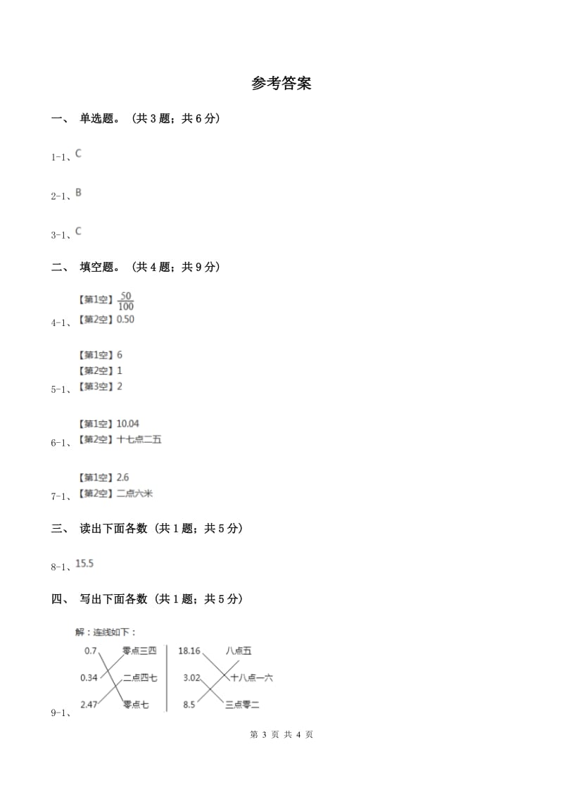 湘教版数学四年级下册 第四单元4.1.3小数的读法和写法C卷.doc_第3页