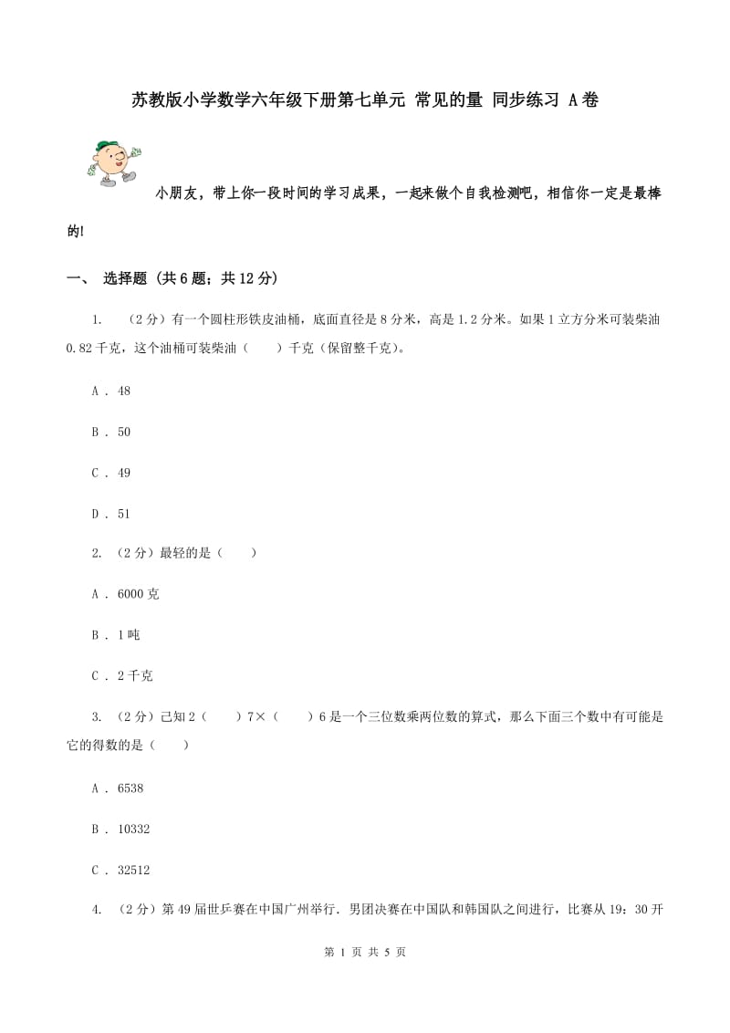 苏教版小学数学六年级下册第七单元 常见的量 同步练习 A卷.doc_第1页