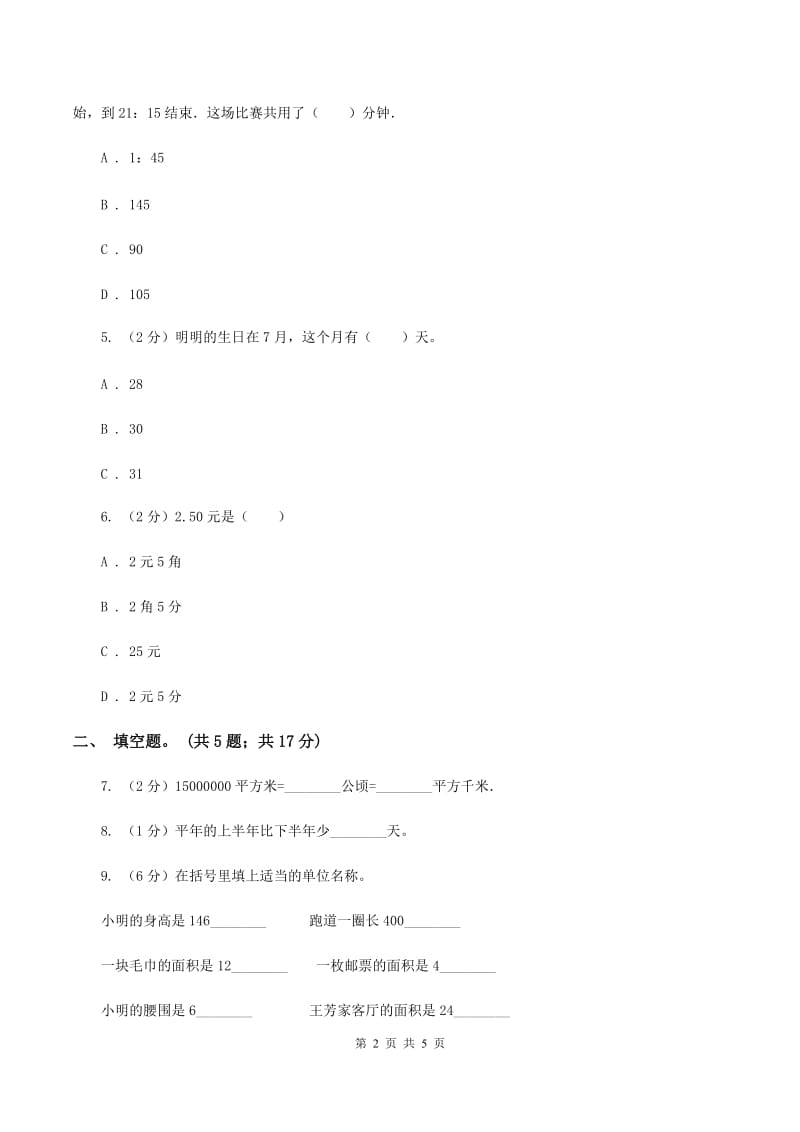 苏教版小学数学六年级下册第七单元 常见的量 同步练习 A卷.doc_第2页