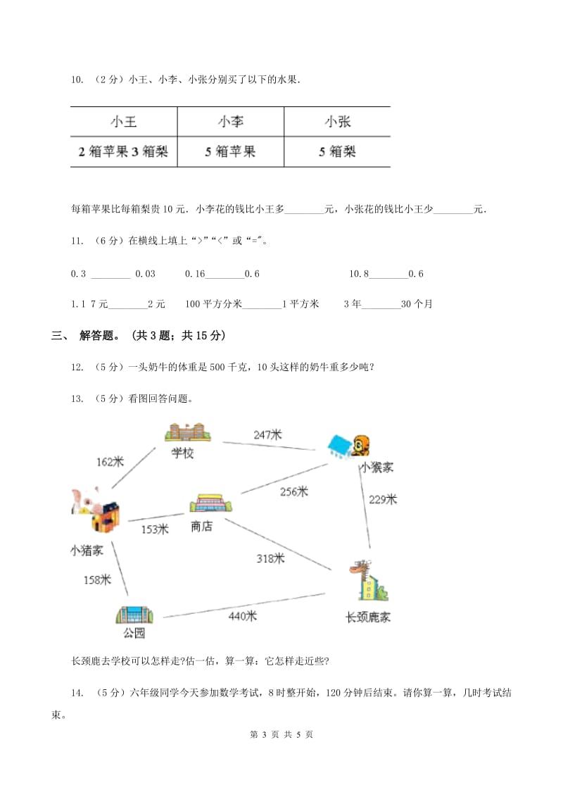 苏教版小学数学六年级下册第七单元 常见的量 同步练习 A卷.doc_第3页