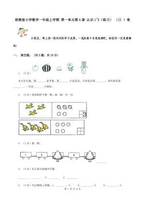 浙教版小學(xué)數(shù)學(xué)一年級上學(xué)期 第一單元第4課 認識1~5（練習） （II ）卷.doc