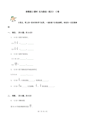 浙教版2課時(shí) 比與除法（練習(xí)） C卷.doc