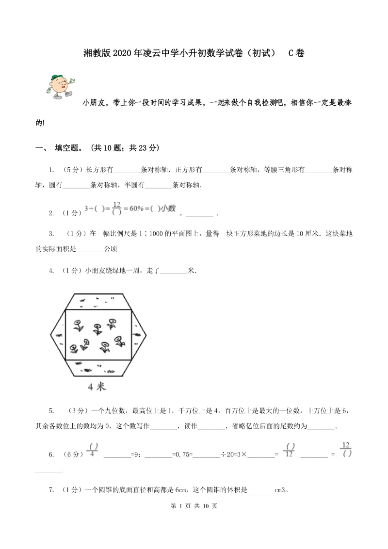 湘教版2020年凌云中学小升初数学试卷（初试） C卷.doc_第1页