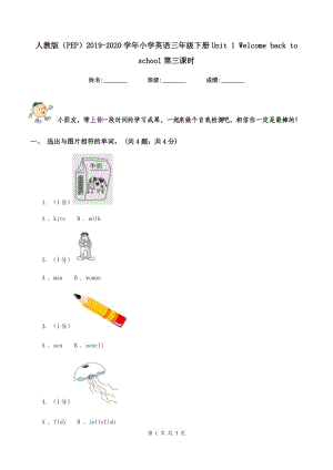 人教版（PEP）2019-2020學(xué)年小學(xué)英語三年級下冊Unit 1 Welcome back to school第三課時(shí).doc