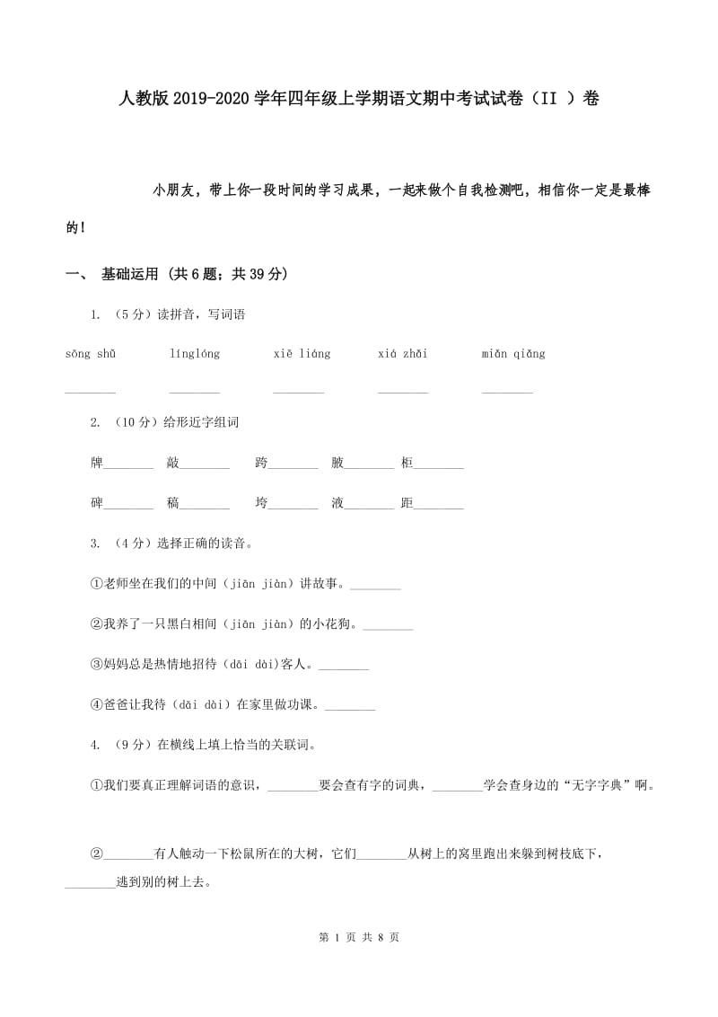 人教版2019-2020学年四年级上学期语文期中考试试卷 （II ）卷.doc_第1页