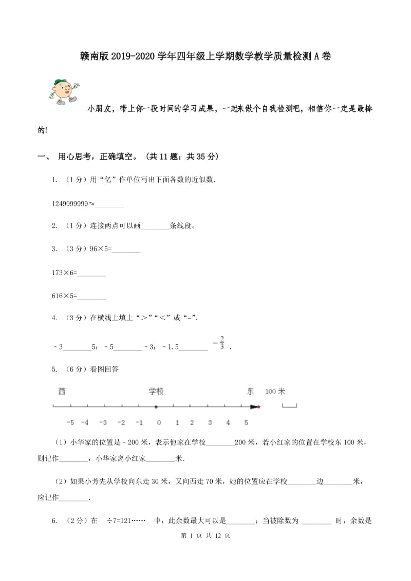 赣南版2019-2020学年四年级上学期数学教学质量检测A卷.doc_第1页