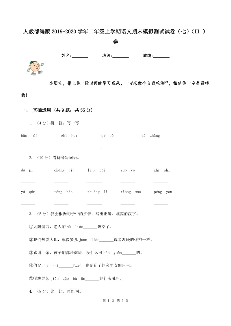 人教部编版2019-2020学年二年级上学期语文期末模拟测试试卷（七）（II ）卷.doc_第1页