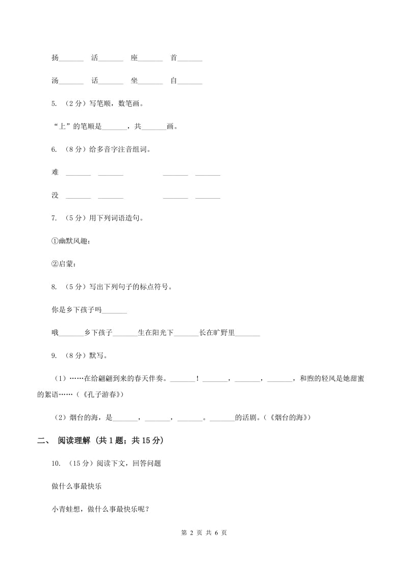 人教部编版2019-2020学年二年级上学期语文期末模拟测试试卷（七）（II ）卷.doc_第2页