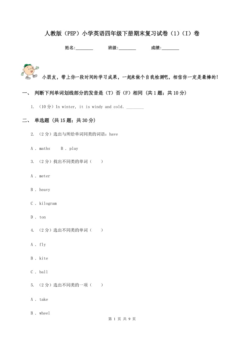 人教版（PEP）小学英语四年级下册期末复习试卷（1）（I）卷.doc_第1页