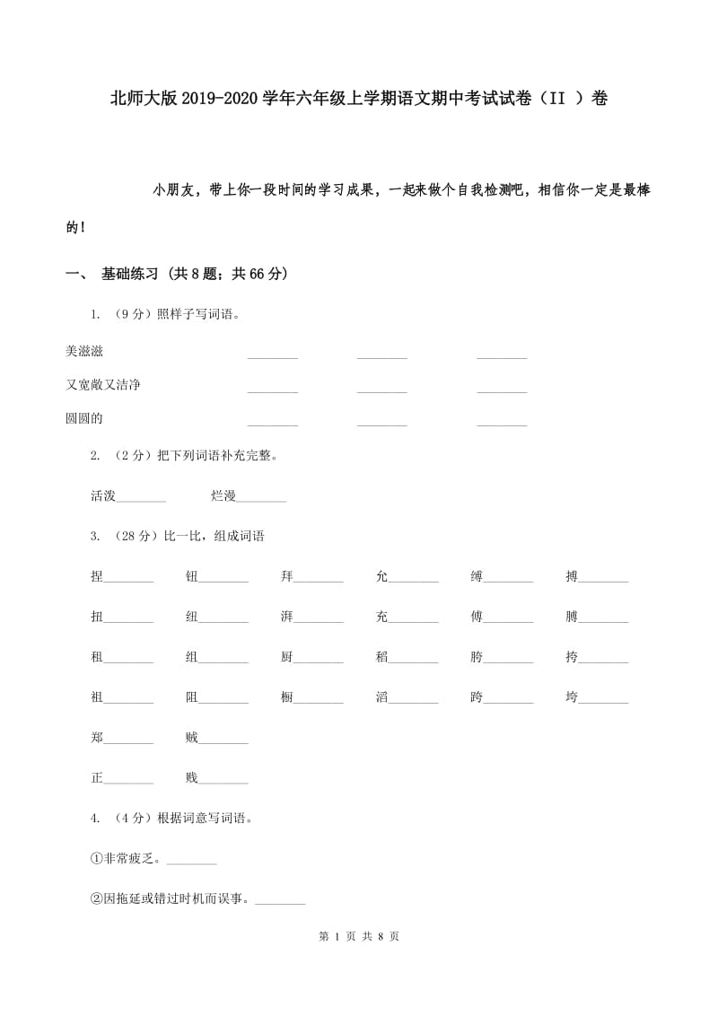 北师大版2019-2020学年六年级上学期语文期中考试试卷（II ）卷.doc_第1页