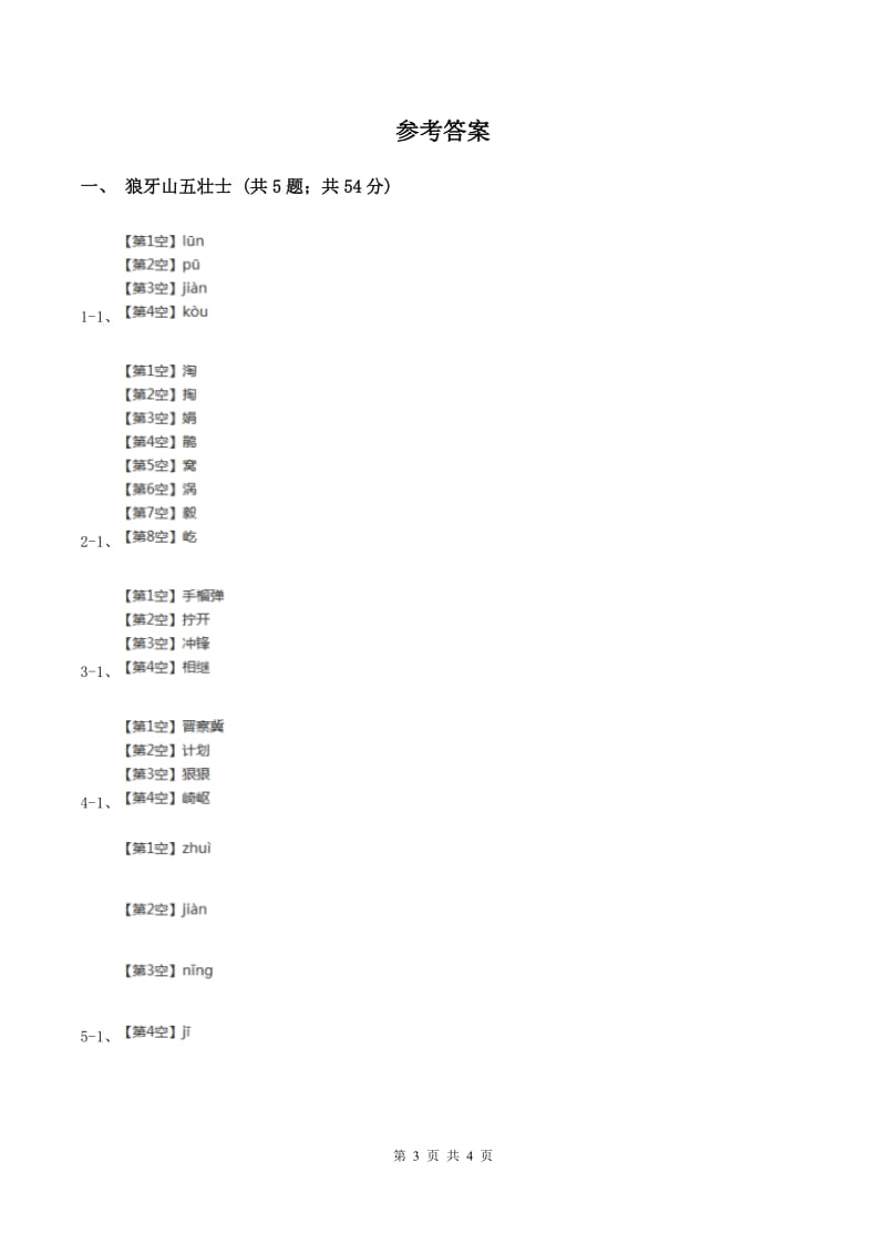 2019-2020学年人教版（新课程标准）小学语文五年级上册第22课《狼牙山五壮士》同步练习（II ）卷.doc_第3页