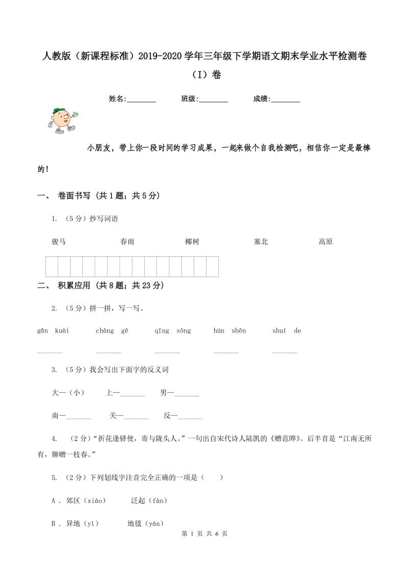 人教版（新课程标准）2019-2020学年三年级下学期语文期末学业水平检测卷（I）卷.doc_第1页