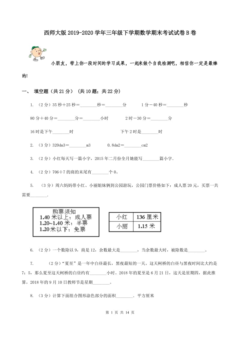 西师大版2019-2020学年三年级下学期数学期末考试试卷B卷.doc_第1页