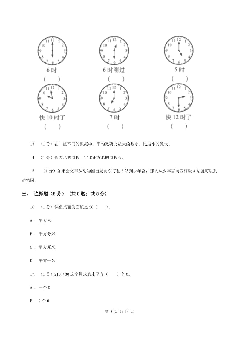 西师大版2019-2020学年三年级下学期数学期末考试试卷B卷.doc_第3页