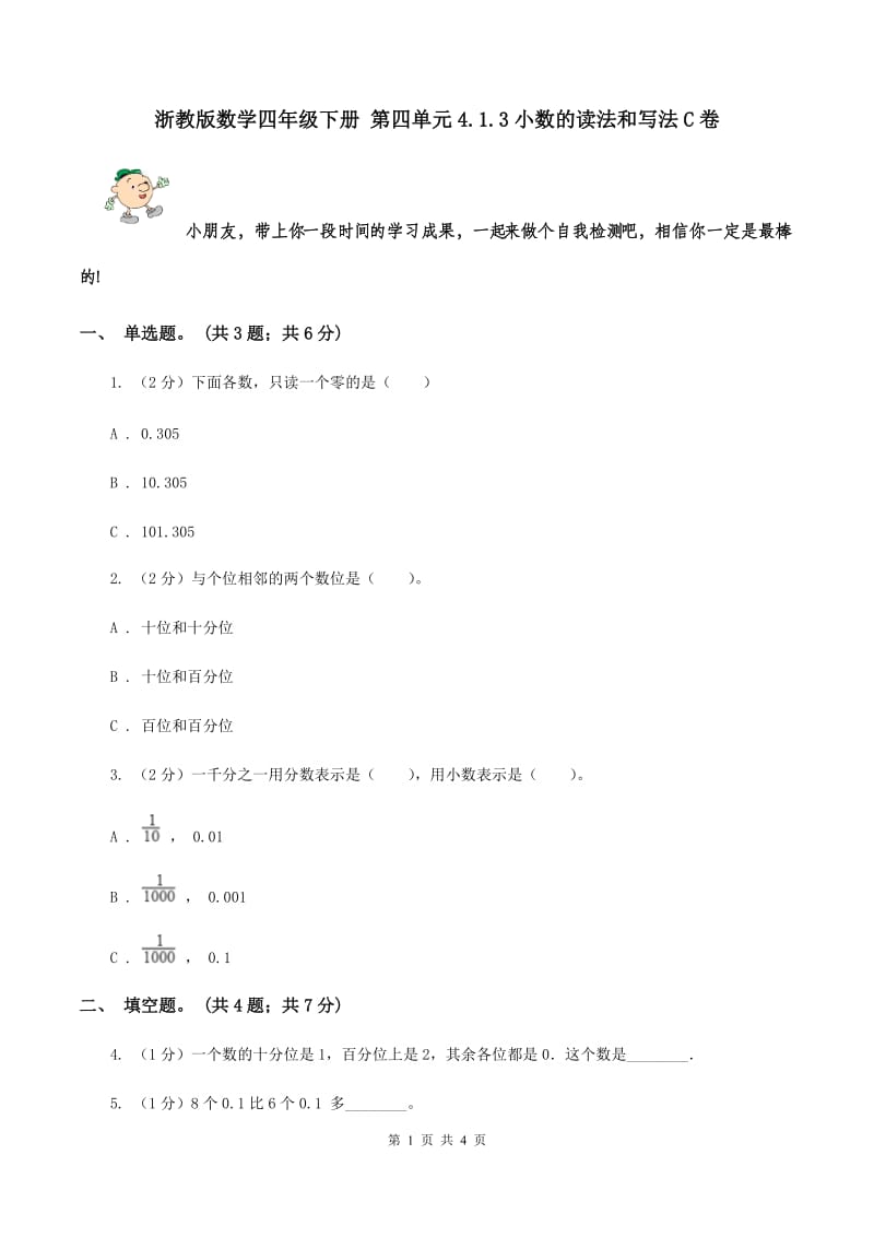 浙教版数学四年级下册 第四单元4.1.3小数的读法和写法C卷.doc_第1页