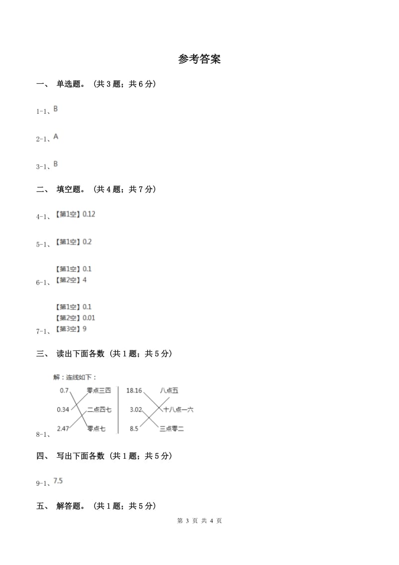 浙教版数学四年级下册 第四单元4.1.3小数的读法和写法C卷.doc_第3页