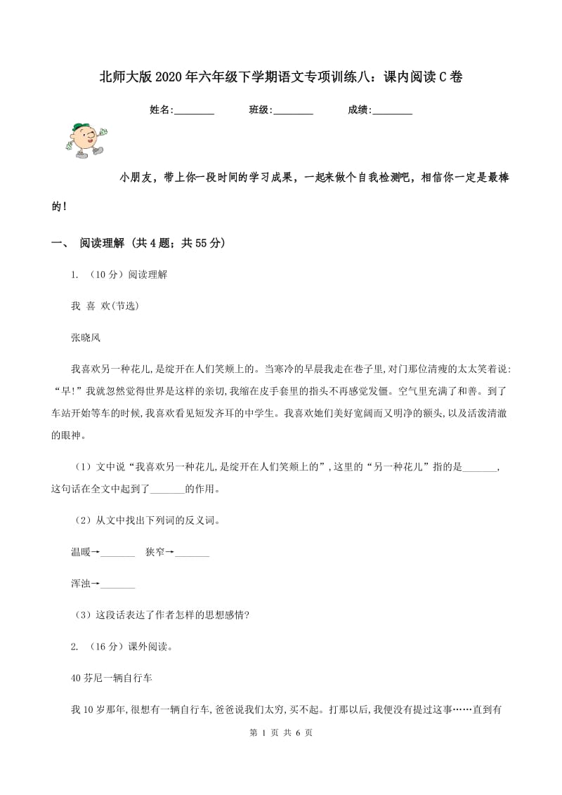 北师大版2020年六年级下学期语文专项训练八：课内阅读C卷.doc_第1页