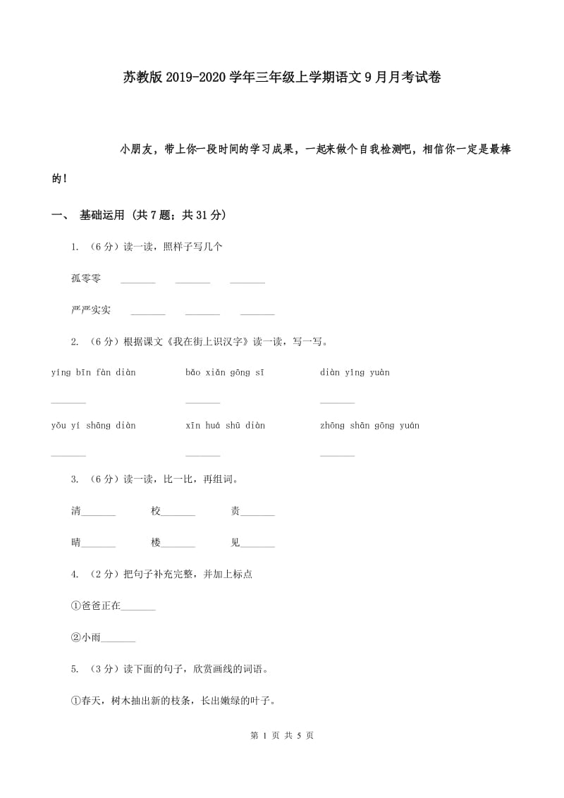 苏教版2019-2020学年三年级上学期语文9月月考试卷.doc_第1页