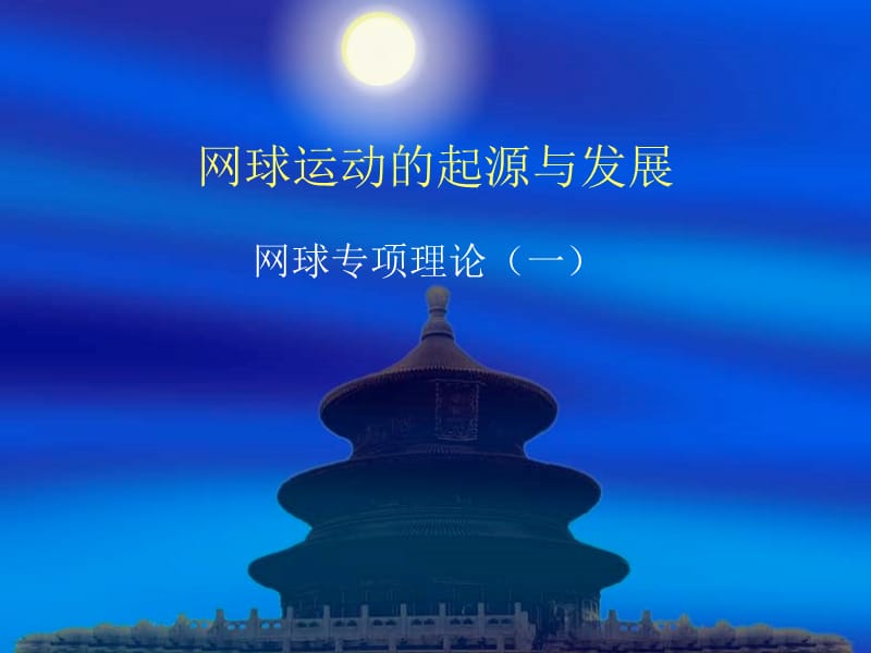 网球运动的起源及发展.ppt_第1页