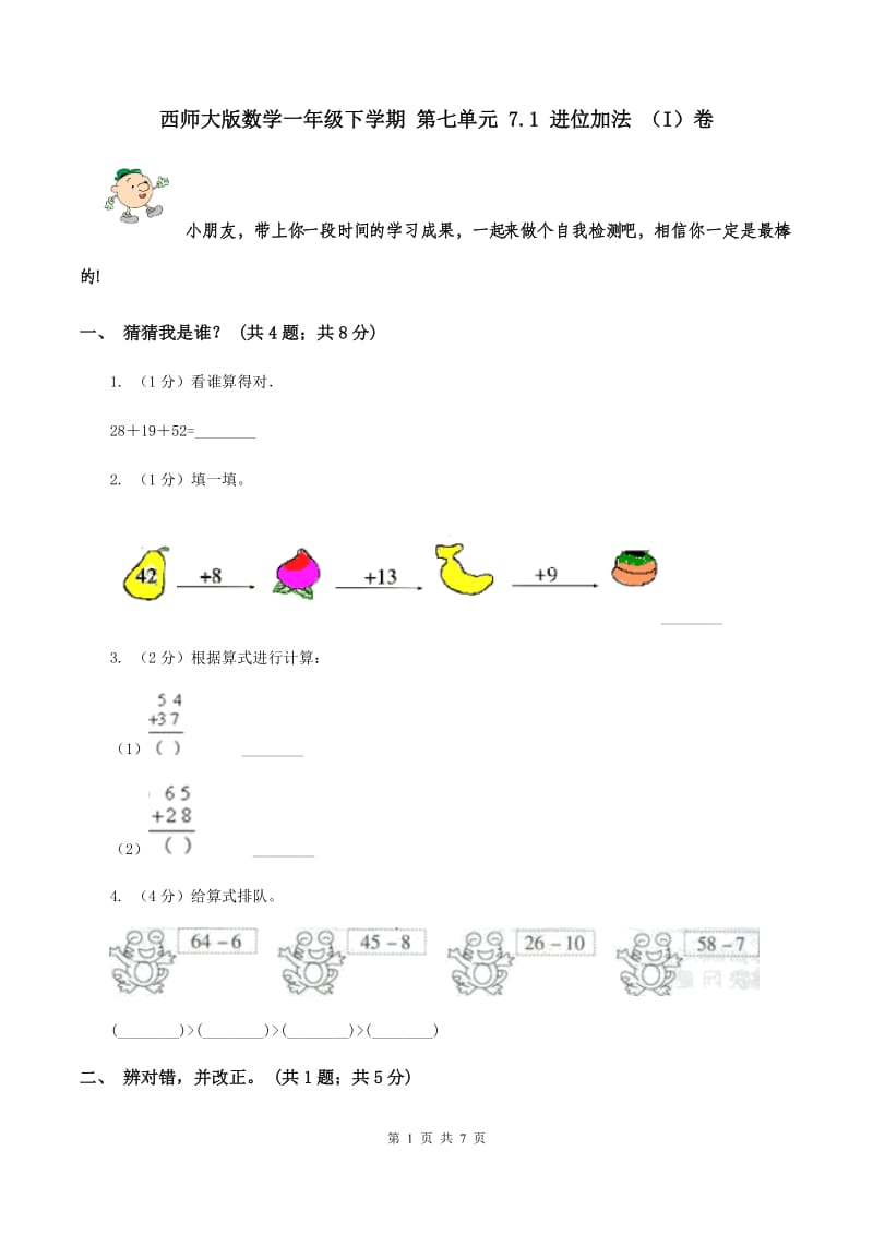 西师大版数学一年级下学期 第七单元 7.1 进位加法 （I）卷.doc_第1页