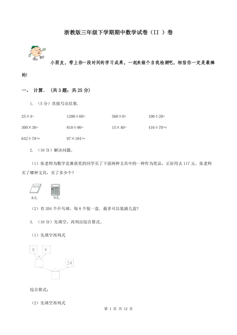 浙教版三年级下学期期中数学试卷（II ）卷.doc_第1页