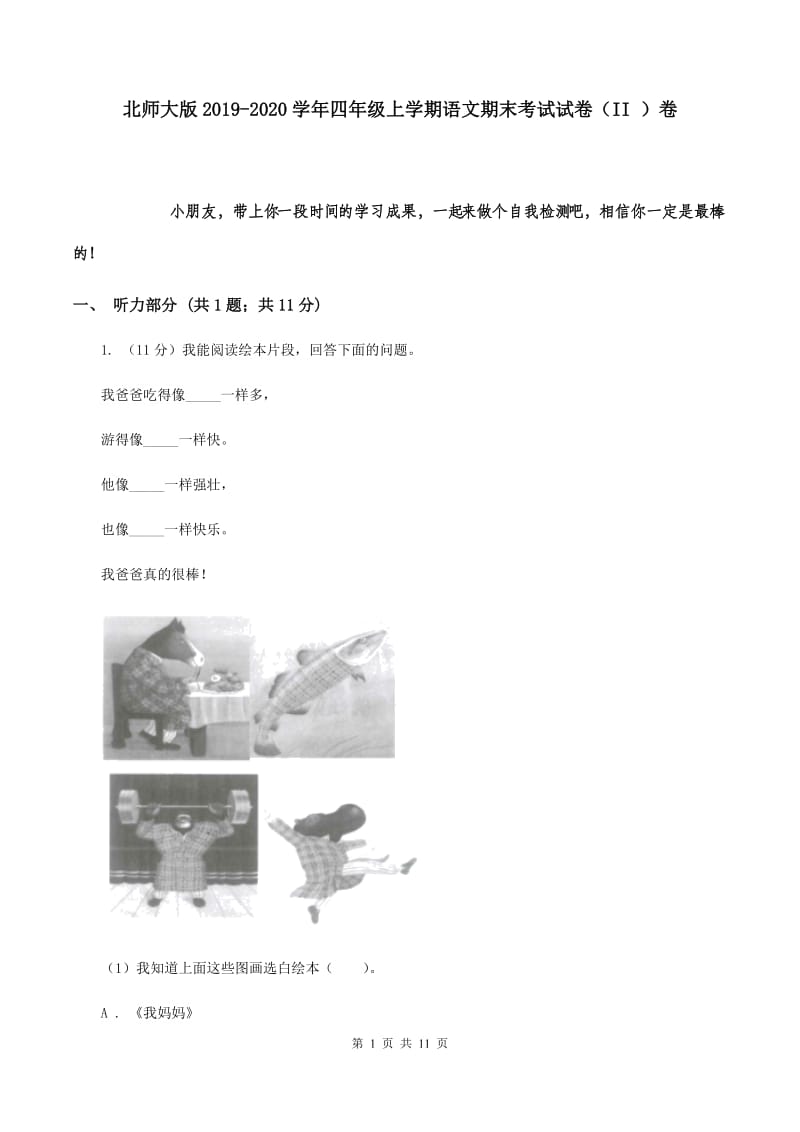 北师大版2019-2020学年四年级上学期语文期末考试试卷 （II ）卷.doc_第1页