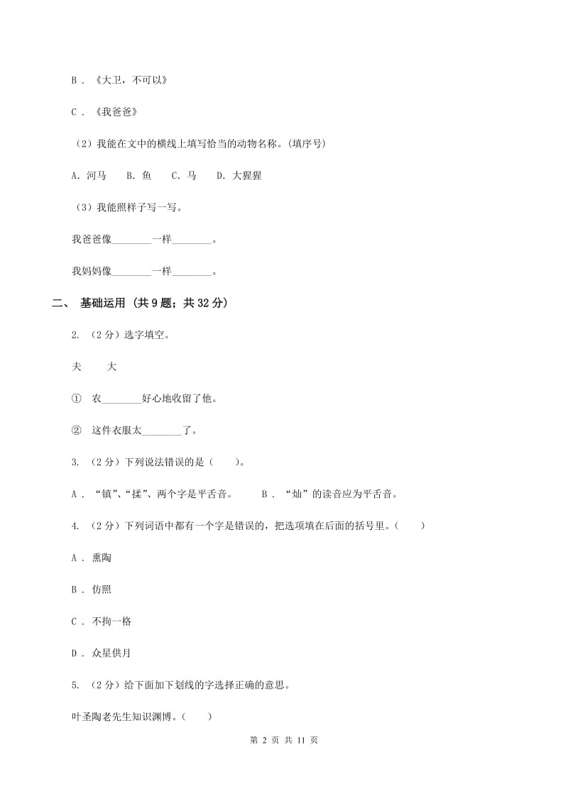 北师大版2019-2020学年四年级上学期语文期末考试试卷 （II ）卷.doc_第2页