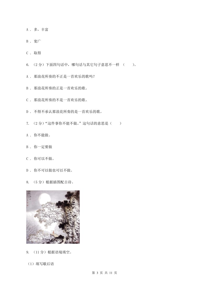 北师大版2019-2020学年四年级上学期语文期末考试试卷 （II ）卷.doc_第3页