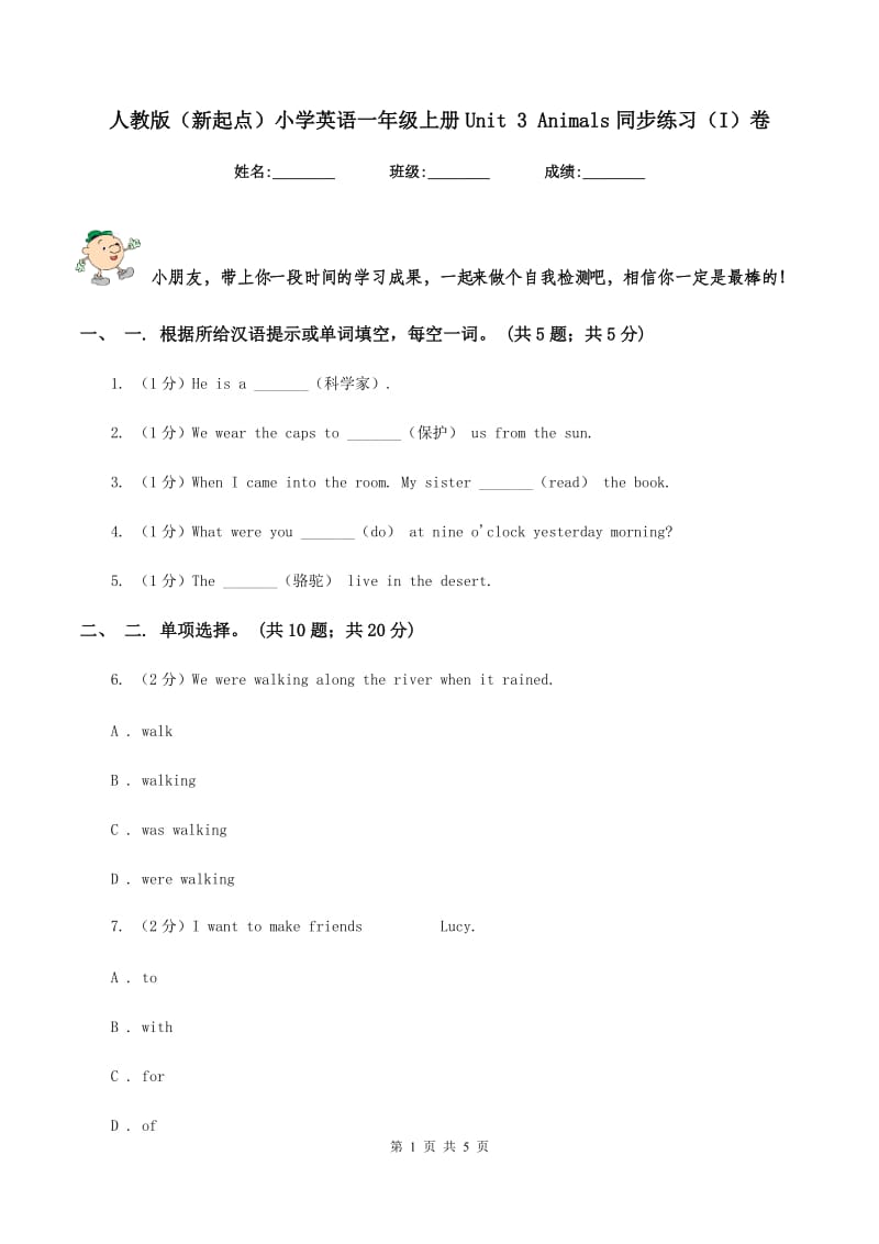 人教版（新起点）小学英语一年级上册Unit 3 Animals同步练习（I）卷.doc_第1页