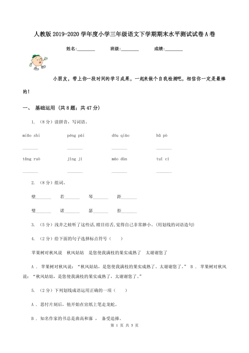 人教版2019-2020学年度小学三年级语文下学期期末水平测试试卷A卷.doc_第1页