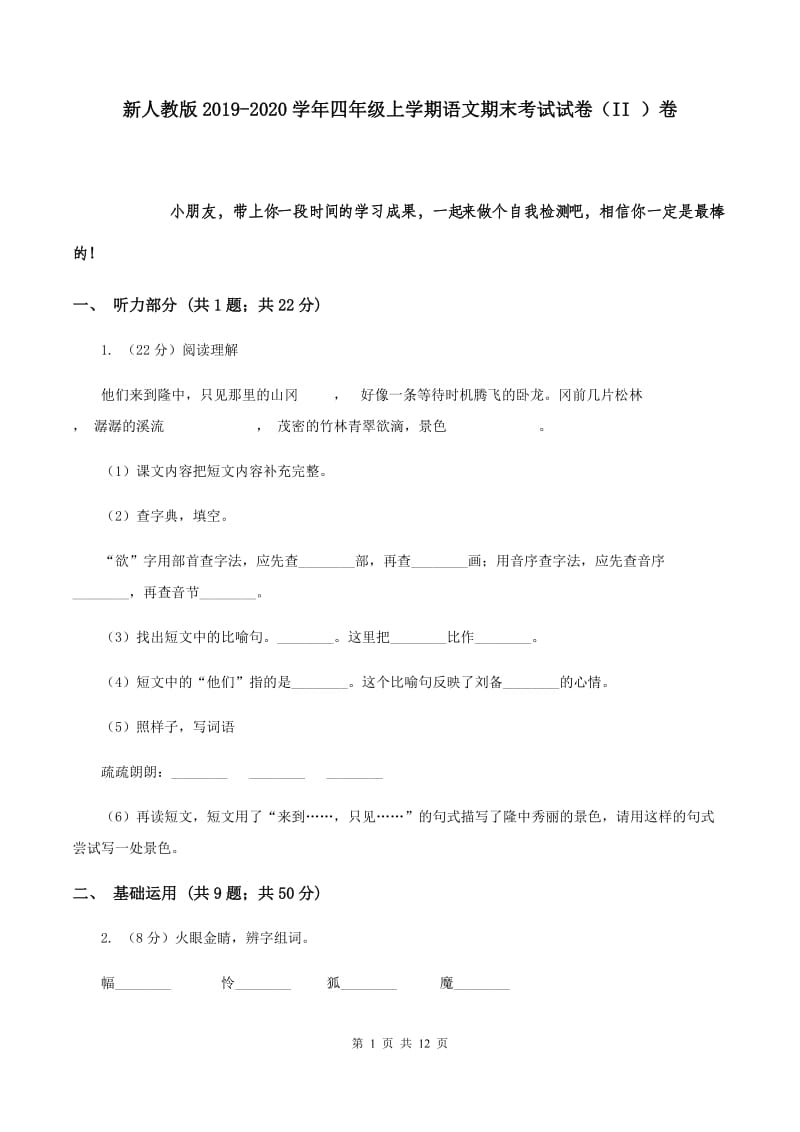 新人教版2019-2020学年四年级上学期语文期末考试试卷 （II ）卷.doc_第1页