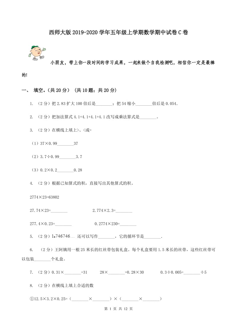 西师大版2019-2020学年五年级上学期数学期中试卷C卷.doc_第1页