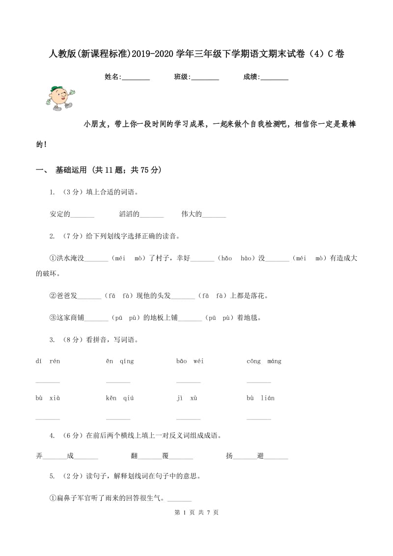 人教版(新课程标准)2019-2020学年三年级下学期语文期末试卷（4）C卷.doc_第1页