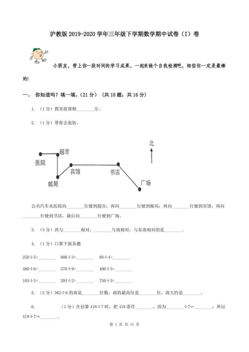 沪教版2019-2020学年三年级下学期数学期中试卷（I）卷.doc_第1页