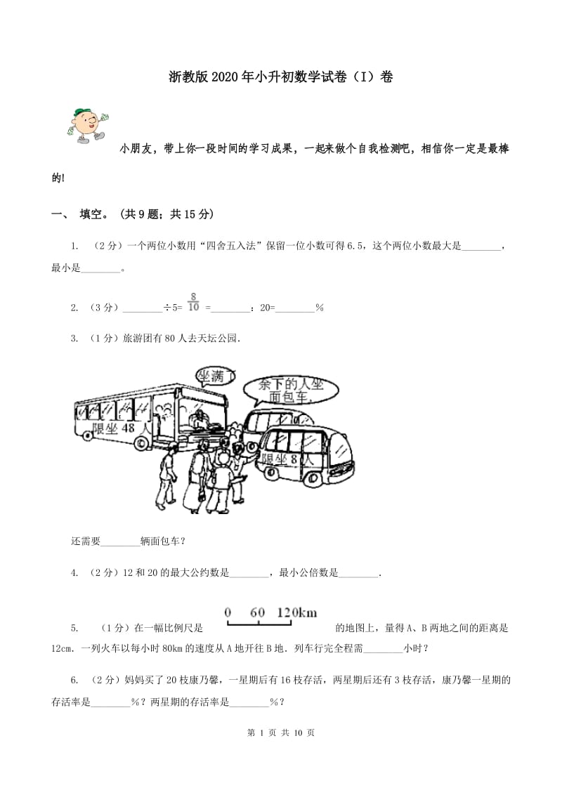 浙教版2020年小升初数学试卷（I）卷.doc_第1页