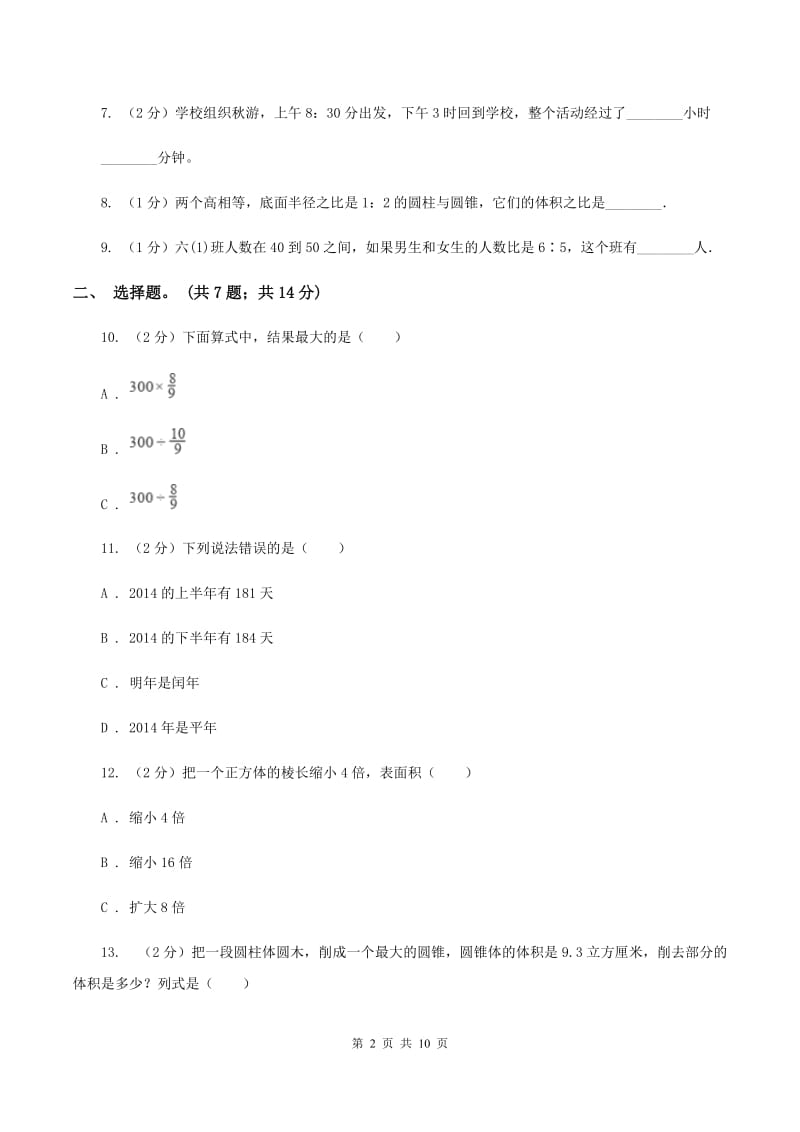 浙教版2020年小升初数学试卷（I）卷.doc_第2页