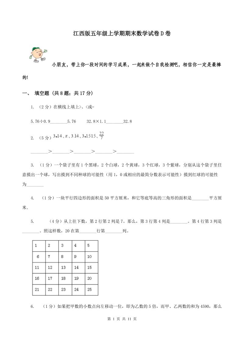 江西版五年级上学期期末数学试卷D卷.doc_第1页