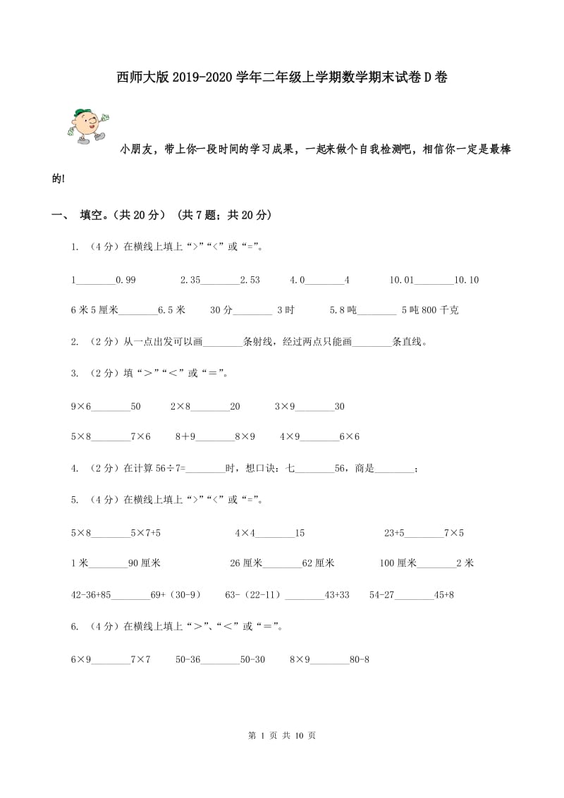 西师大版2019-2020学年二年级上学期数学期末试卷D卷.doc_第1页