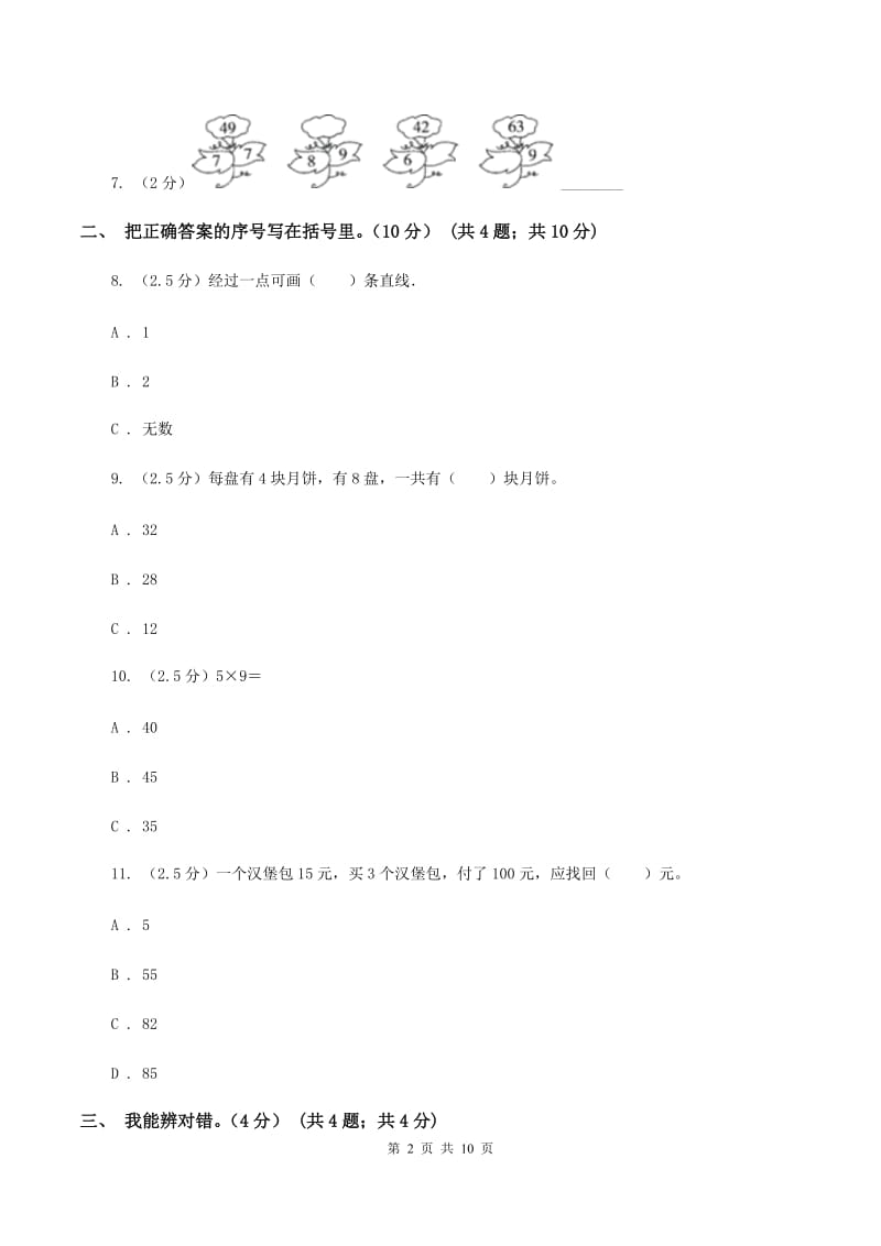 西师大版2019-2020学年二年级上学期数学期末试卷D卷.doc_第2页