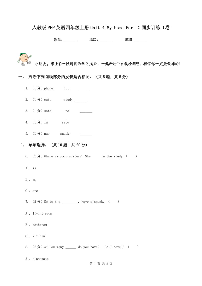 人教版PEP英语四年级上册Unit 4 My home Part C同步训练D卷.doc_第1页