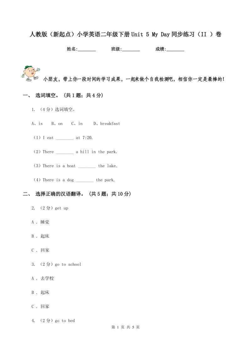 人教版（新起点）小学英语二年级下册Unit 5 My Day同步练习（II ）卷.doc_第1页