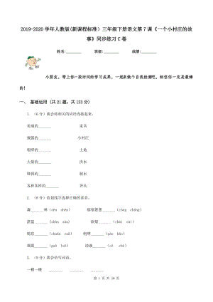 2019-2020學年人教版(新課程標準）三年級下冊語文第7課《一個小村莊的故事》同步練習C卷.doc