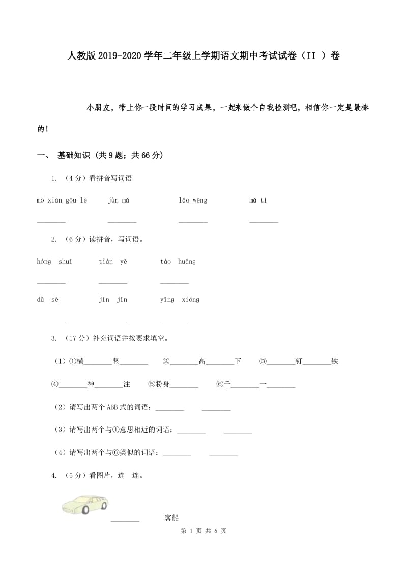 人教版2019-2020学年二年级上学期语文期中考试试卷（II ）卷.doc_第1页